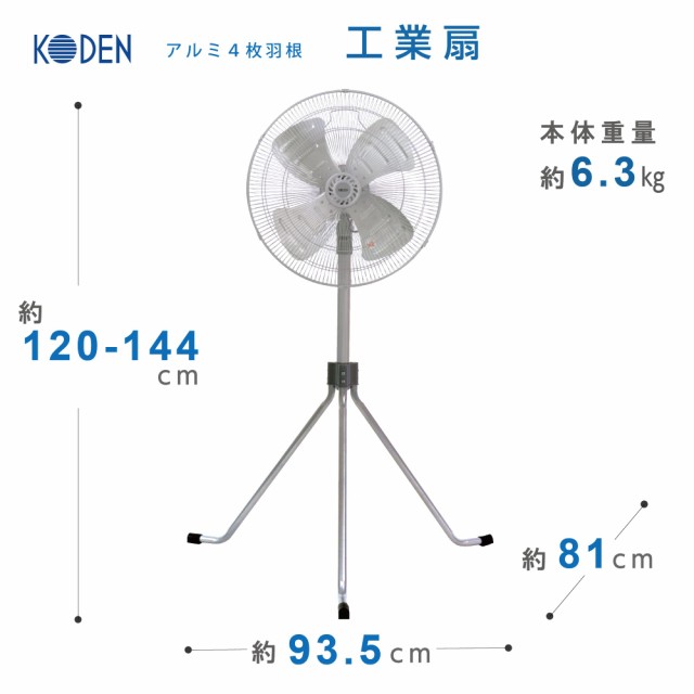 広電 工業扇 三脚型 50cm アルミ羽根 首振り 高さ調節 3段階風量