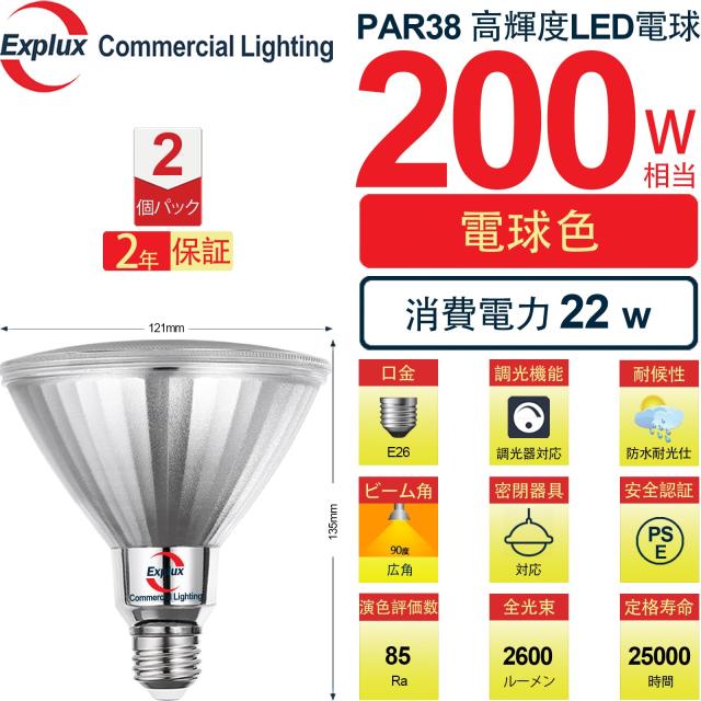Explux LEDハイビーム電球 200W形相当 電球色 E26口金 超高輝度2600lm 調光器対応 ガラスボディ 屋外防水防劣化 PAR38ビームランプ 2個入