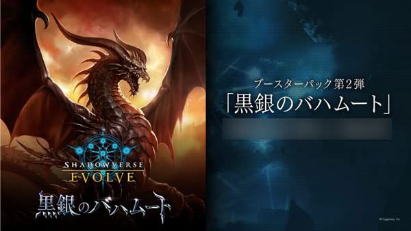 【送料無料】Shadowverse EVOLVE ブースターパック第2弾 黒銀のバハムート BOX