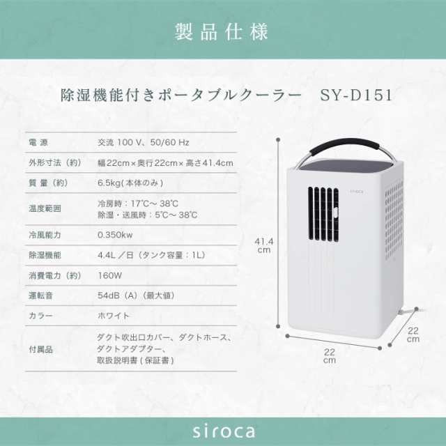 シロカ 除湿機能付きポータブルクーラー スポットクーラー 業界最小・最軽量/環境温度5〜38℃/低消費電力/4.4L・日の除湿/ハンドキャリ