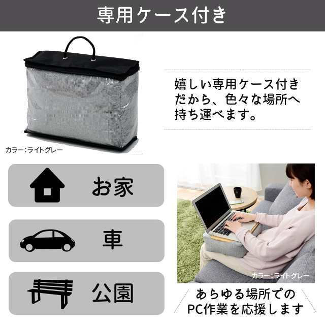 山善 膝上テーブル 天板が取り外せる カバーが洗える ビーズ補充可 専用ケース付き クッションテーブル PCテーブル ライトグレー  AHT-3の通販はau PAY マーケット - marcy retail store | au PAY マーケット－通販サイト