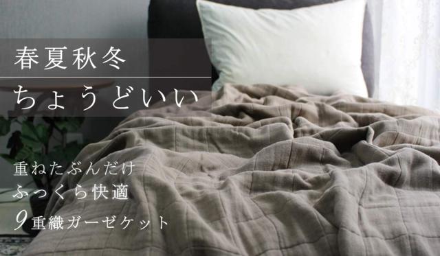 コットンフィーユ(cotton feuille)【9重織ガーゼケット】1年中快適に使えるふかふかボリュームガーゼ 日本製 織物の匠ならではの品質(シ