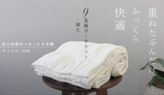 コットンフィーユ(cotton feuille)【9重織ガーゼケット】1年中快適に使えるふかふかボリュームガーゼ 日本製 織物の匠ならではの品質(シ