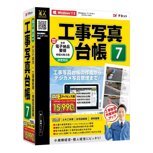 デネット 工事写真台帳7 3ライセンス版