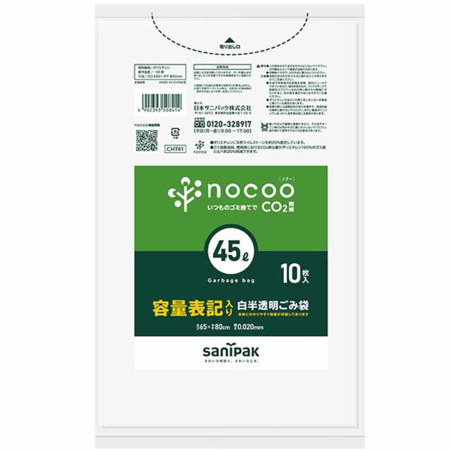 送料無料]サニパック nocoo ゴミ袋 45L 白 半透明 10枚 0.02