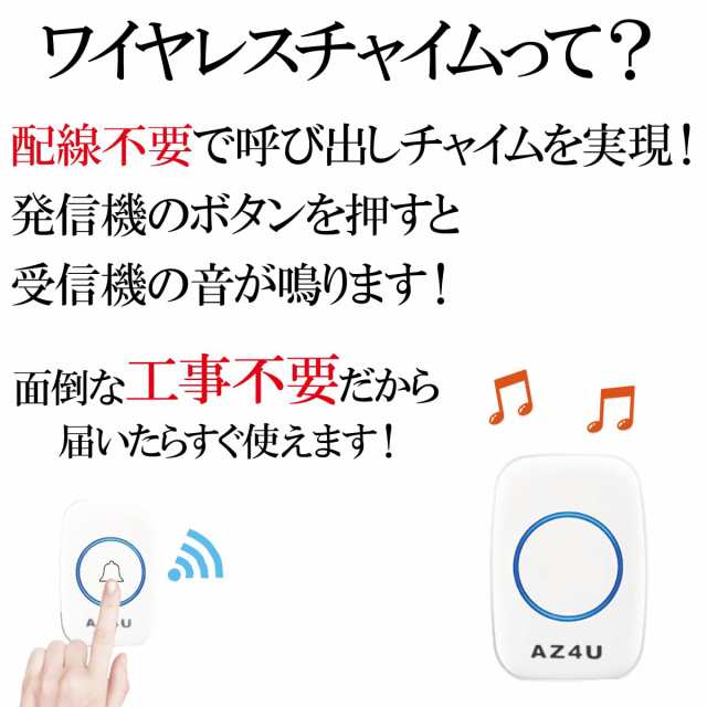 AZ4U ワイヤレスチャイム インターホン 電池式 ドアベルキット 工事不要 防水 玄関 介護 呼び出し 60種類のメロディ 4段階音量調整  ホワの通販はau PAY マーケット - ナナイロショップ au PAY マーケット店 | au PAY マーケット－通販サイト