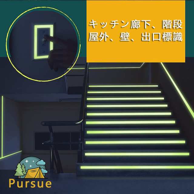 Pursue 蛍光テープ 高輝度蓄光テープ 夜光テープ 蓄光 反射 テープ