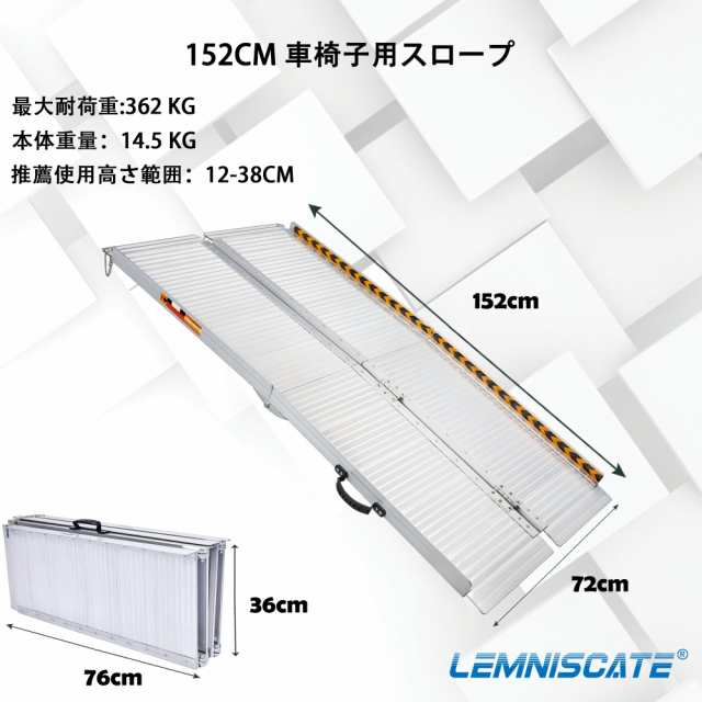 LEMNISCATE 車椅子用スロープ 長さ152cm 幅72cm 耐荷重272kg 