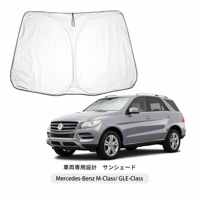 BIXUAN】メルセデス・ベンツ GLE W167 / GLS X167 サンシェード 車種専用 高断熱 遮光カーテン 紫外線カット 日よけ  折り畳みシェード の通販はau PAY マーケット - ほんわか | au PAY マーケット－通販サイト