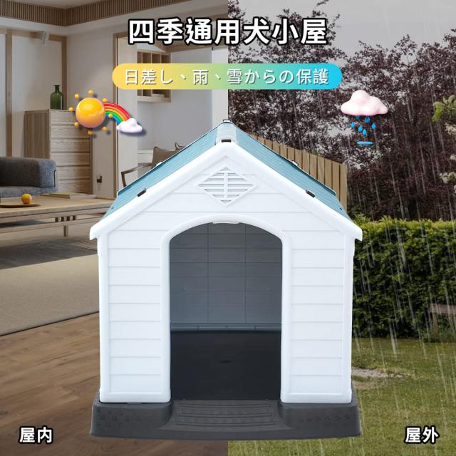 犬小屋 中小型犬用 犬舎 組立式 ペットハウス プラスチック製 防風 防