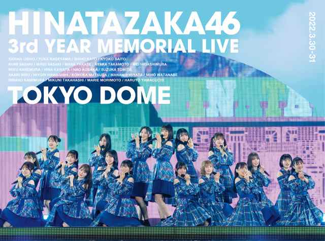 日向坂46 3周年記念MEMORIAL LIVE 〜3回目のひな誕祭〜 in 東京ドーム -DAY1 ＆ DAY2- (完全生産限定盤) [Blu-ray]