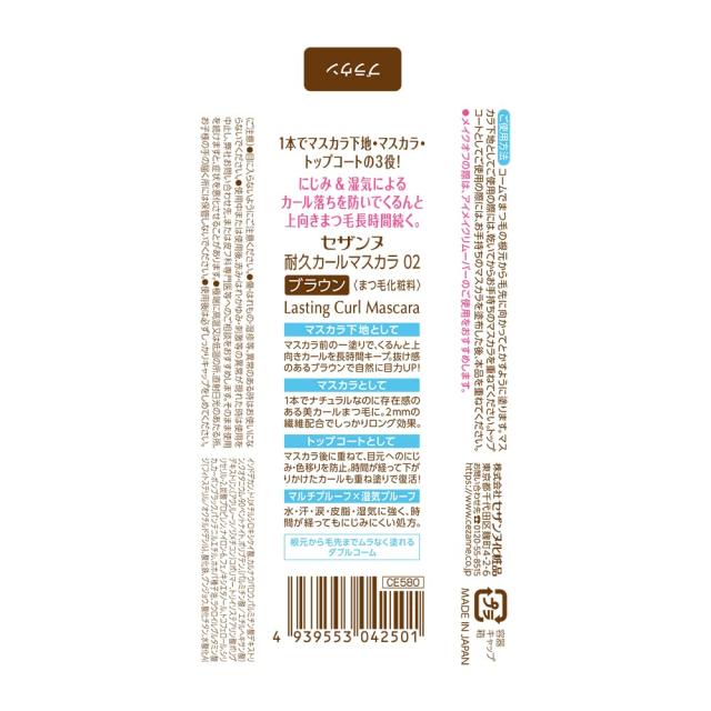 セザンヌ 耐久カールマスカラ 02 ブラウン 5.0g にじみにくい