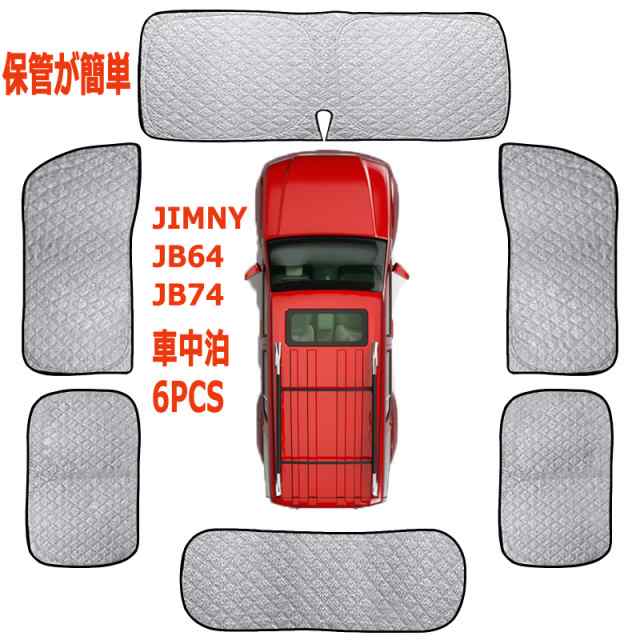 2022 新型 車用 サンシェード スズキ ジムニー リア用 車中泊 仮眠