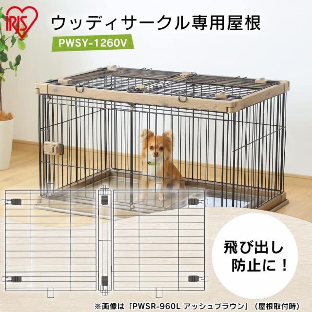 アイリスオーヤマ ウッディサークル用屋根 アッシュグレー PWSY-1260V