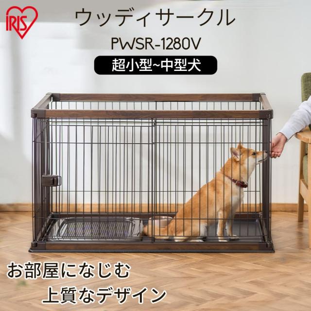 アイリスオーヤマ 犬 サークル ウッディサークル ウォールナット 中型