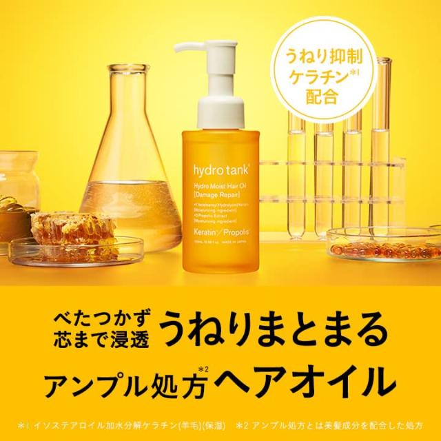 ハイドロタンク ダメージリペア ハイドロモイスト ヘアオイル ハイドロタンク ダメージリペア ハイドロモイスト ヘアオイル