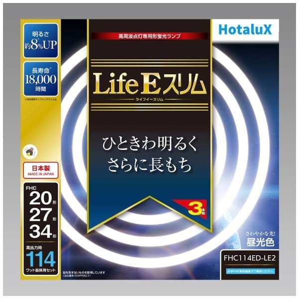 ホタルクス 丸形スリム蛍光灯(FHC) LifeEスリム 114W 20形 27形 34形