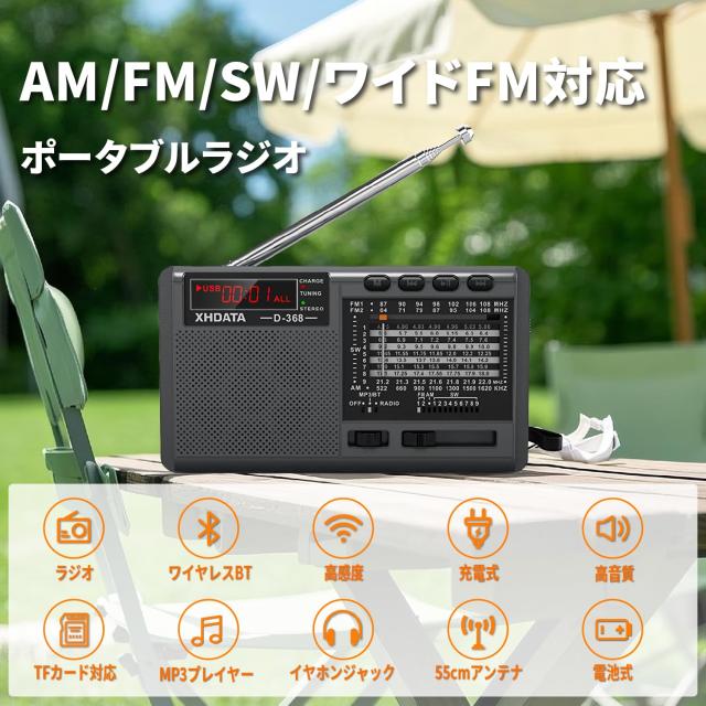 ポータブルラジオ 高感度 FM/AM/SW XHDATA D368 ポータブル短波ラジオ FM AM SW 12 バンド DSP ステレオ