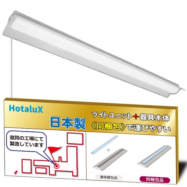 ホタルクス（HotaluX）日本製　LEDベースライト　40形　両反射笠形　150幅　明るさ3920lm（FLR40×2灯相当）　昼白色（色温度5000K）　Ra