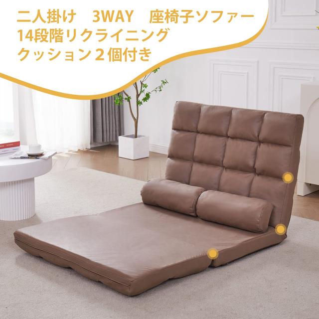 WAVV 座椅子 ソファーベッド2人掛け 14段階リクライニング 3WAY