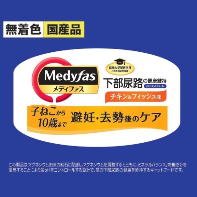 メディファス 避妊・去勢後のケア 子ねこから10歳まで チキン＆フィッシュ味 チキン＆フィッシュ味 MFD-42 1.41ｋｇ(235ｇ×6)ｘ6(ケース販_2