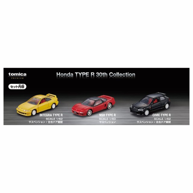 タカラトミートミカプレミアム Honda TYPE R 30th Collection ミニカー 