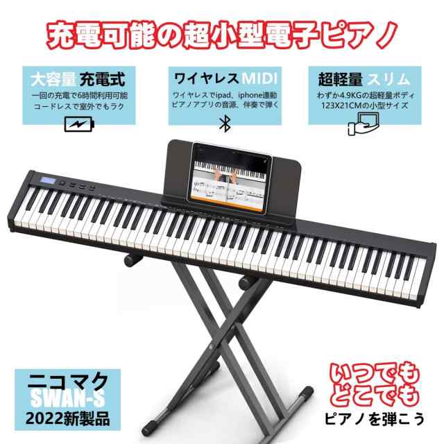 ニコマク NikoMaku 電子ピアノ 88鍵盤 SWAN-S 日本語表記 MIDI対応