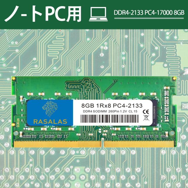 8GB ノートPC用 SO-DIMM DDR4 2133MHz PC4-17000 8GB×1枚 260pin 1.2V CL15 ノートパソコン用メモリ ram_5