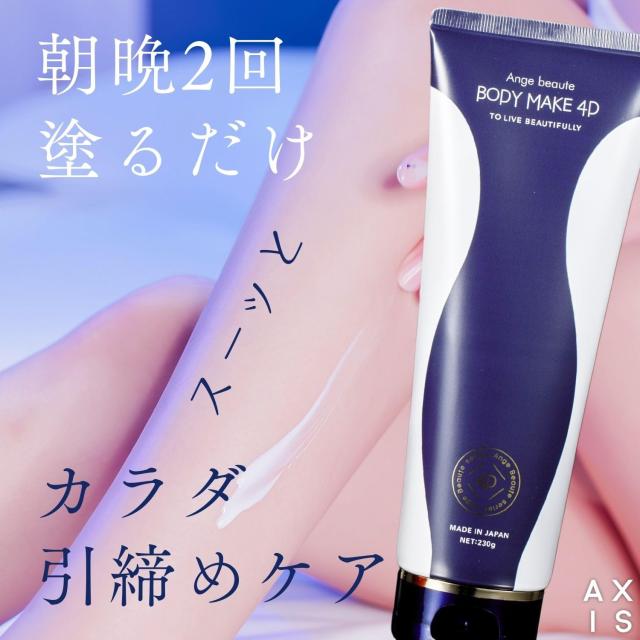アンジュボーテ ボディメイク 4D （230ｇ）_1