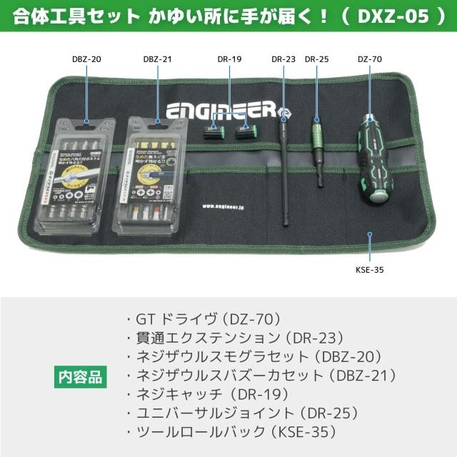 ENGINEER エンジニア 合体工具7点セット 頭が潰れたプラスネジ・六角穴付きボルト対応 皿ネジも外せるネジ外し用ドライバー DXZ-05 1)グ_2