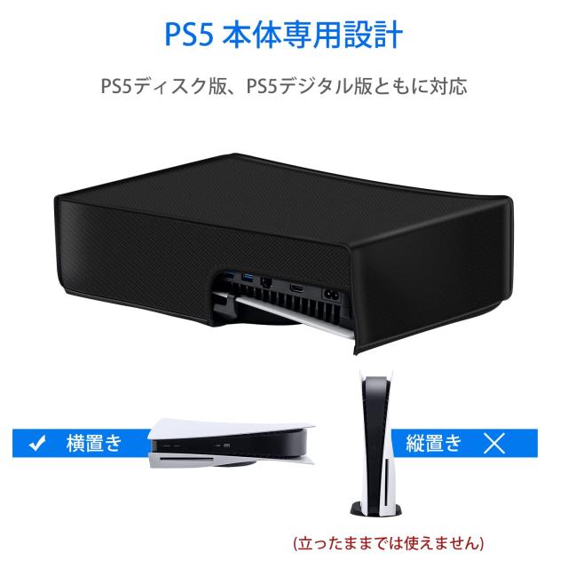 Mcbazel PS5カバー横置き ダストカバー PS5コンソール保護カバー