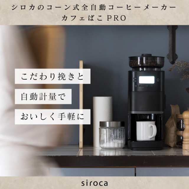 シロカ コーン式全自動コーヒー カフェばこPRO ブラックガラスサーバー/予約タイマー/豆