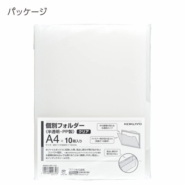 コクヨ 個別フォルダー PP製 A4 10冊セット 半透明クリア AMA4-IFP-10T｜au PAY マーケット