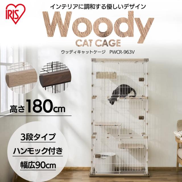 アイリスオーヤマ 猫 ケージ ウッディ 3段 幅約90×奥行約60×高さ約180 ライトナチュラル PWCR-963V_1
