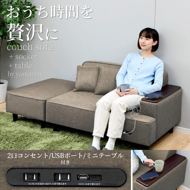 山善 ソファ (カウチソファ) 2人掛け 木製肘掛け/2口コンセント/USBポート/クッション2個付き ロボット掃除機が通れる レイアウト自由_1