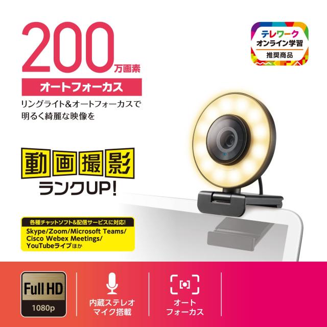 エレコム Webカメラ オートフォーカス 200万画素 60FPS Full HD LEDリングライト搭載 プライバシーシャッター付 ブラック UCAM-CX20ABBK