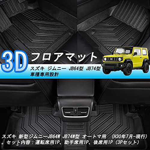 スズキ ジムニー JB64型 JB74型 3Dフロアマット ジムニー 立体フロア