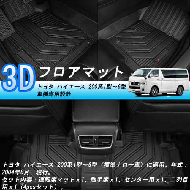 トヨタ ハイエース 200系 3Dフロアマット HIACE TRH KDH2系 1/2/3/4/5