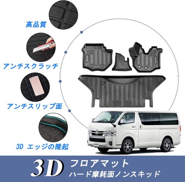 トヨタ ハイエース 200系 3Dフロアマット HIACE TRH KDH2系 1/2/3/4/5 