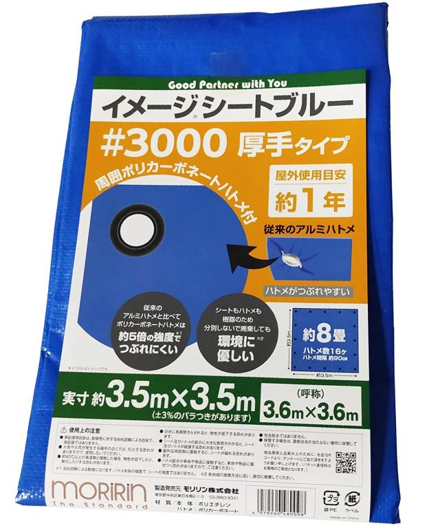 モリリン ブルーシート 5枚セット イメージシートブルー #3000 厚手 3.6×3.6m ポリカーボネートハトメ 使用目安約1年