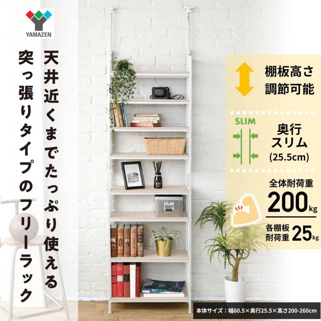 山善 フリーラック (突っ張り) 幅60.5×奥行25.5×200-260cm 壁面収納 棚 