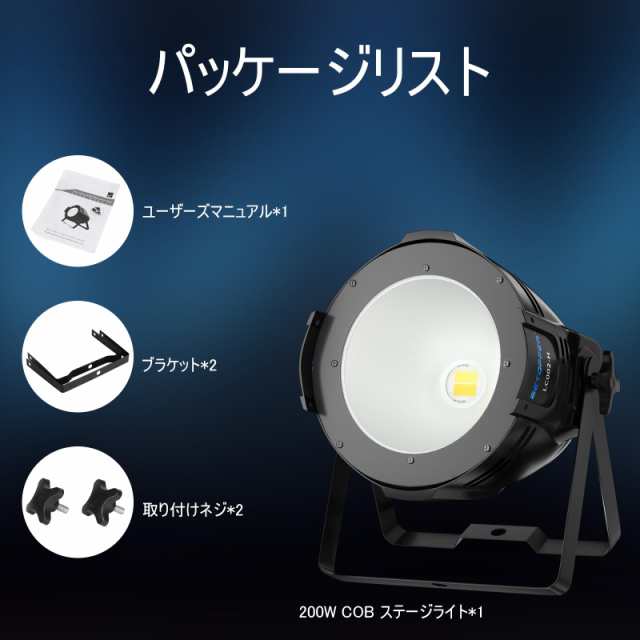 BETOPPER 舞台照明 ステージライト 200W COB LED スポットライト DJ ストロボ効果照明 DMX-512 Party Light  音声起動 照明ライト省エネ/の通販はau PAY マーケット - marcy retail store | au PAY マーケット－通販サイト