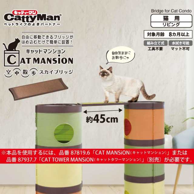 キャティーマン (CattyMan) CAT MANSiON (キャットマンション) 空中散歩 スカイブリッジの通販はau PAY マーケット -  陽架里 | au PAY マーケット－通販サイト