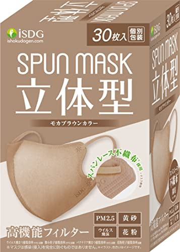医食同源ドットコム iSDG 立体型スパンレース不織布カラーマスク SPUN MASK (スパンマスク) 個包装 30枚入り モカブラウン
