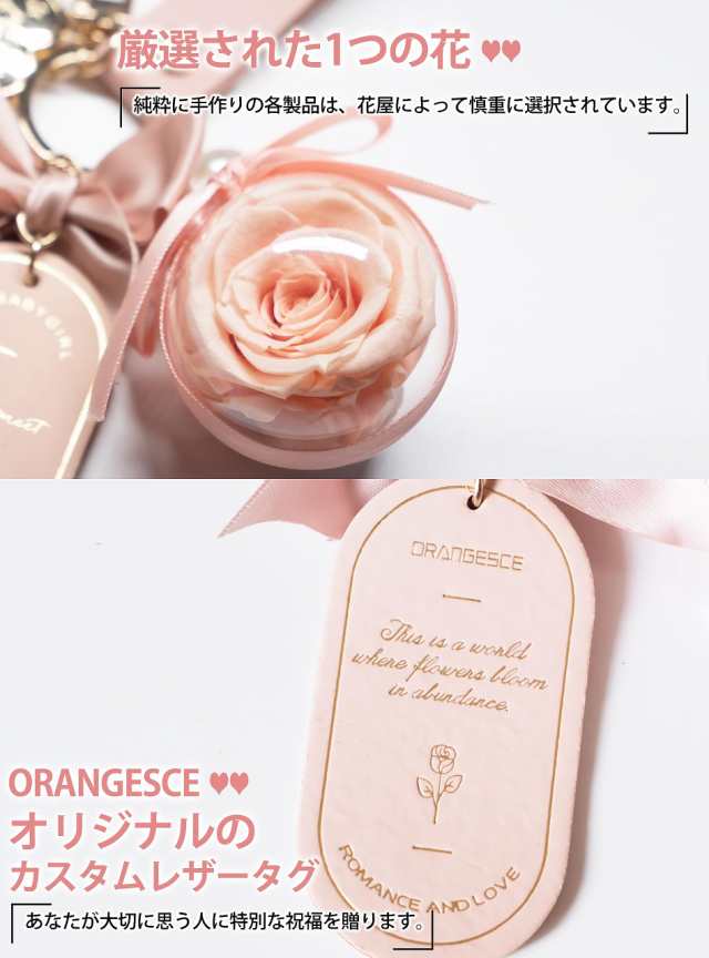 ORANGESCE プリザーブドフラワー キーホルダー 枯れない花 女性 女友達 彼女 母 かわいい 贈り物 バレンタイン 記念日 誕生日 人気  結婚｜au PAY マーケット