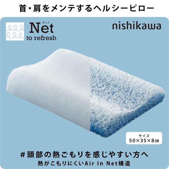 nishikawa 【 西川 】 枕 ヘルシーピロー 洗える 空気層で ムレ