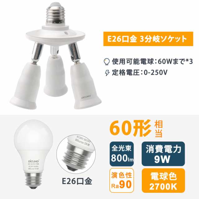 DiCUNO LED電球専用 3分岐ソケット E26口金 LED電球付き 60W相当 9W