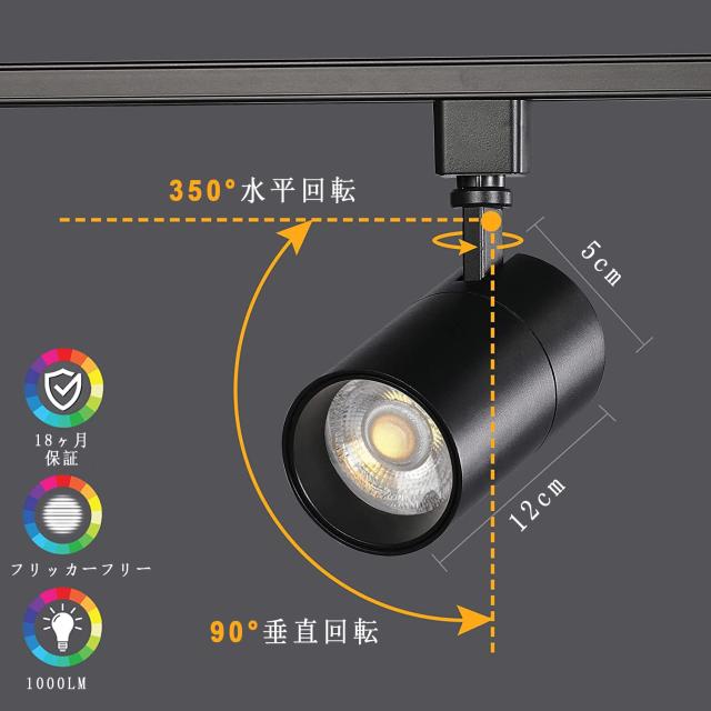 ライティングレール用スポットライト昼白色100W相当 消費電力10W 大光量1000LM,照射角度調節可能 一般家庭照明/演出照明/商業施設/店舗・