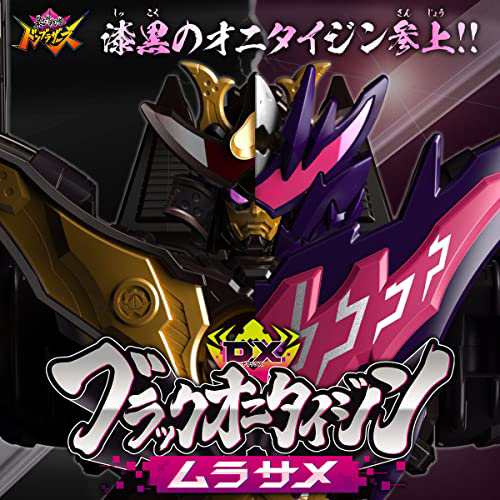 暴太郎戦隊ドンブラザーズ』より黒いドンオニタイジン！「DX