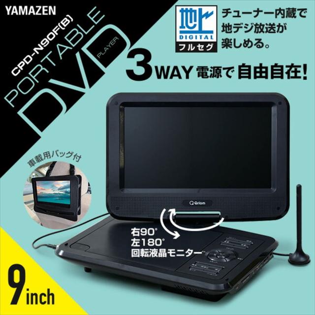 山善 ポータブル D V Dプレーヤー CPRM対応 9インチ フルセグチューナー内蔵 3WAY電源 AC/DC/乾電池 5時間連続再生 車載用バッグ付き 軽_1